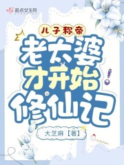 兒子稱帝，老太婆才開始修仙記在線閱讀