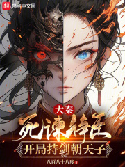 大秦：死諫諍臣，開局持劍朝天子在線閱讀