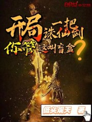 開局一把誅仙劍，你管這叫盲盒？在線閱讀
