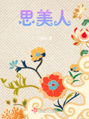 思美人在線閱讀