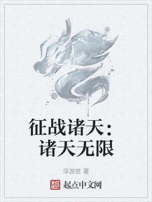 征战诸天：诸天无限