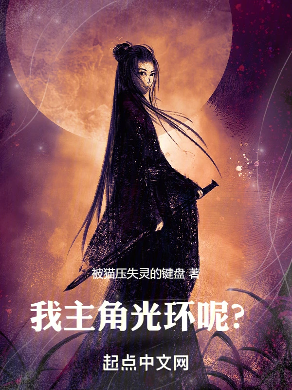 我主角光环呢！？在线阅读