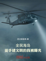 全民海島：徒手建文明的我被曝光在線閱讀