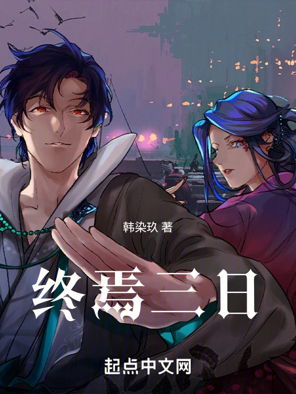 终焉三日在线阅读