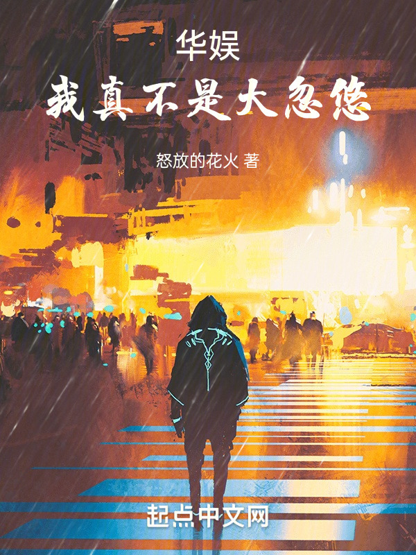 华娱：我真不是大忽悠在线阅读
