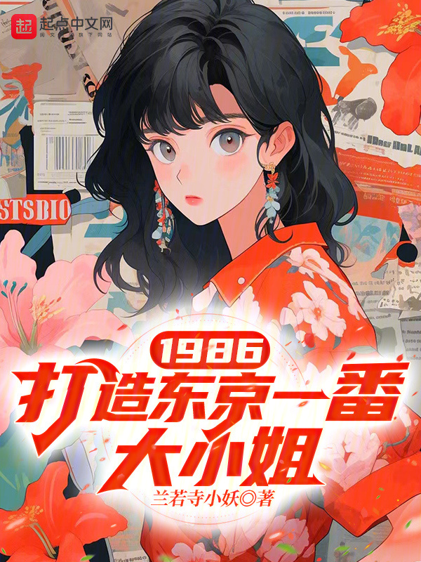 1986，打造東京一番大小姐在線閱讀