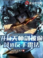 開局天師劍被偷，貧道反手雷法在線閱讀