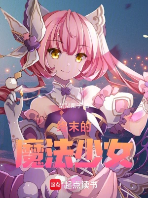 终末的魔法少女