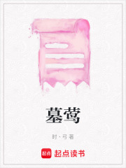 墓鶯在線閱讀