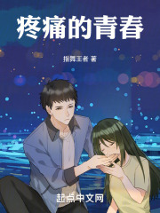 疼痛的青春在線閱讀