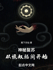 神秘復(fù)蘇：從詭奴楊間開始在線閱讀
