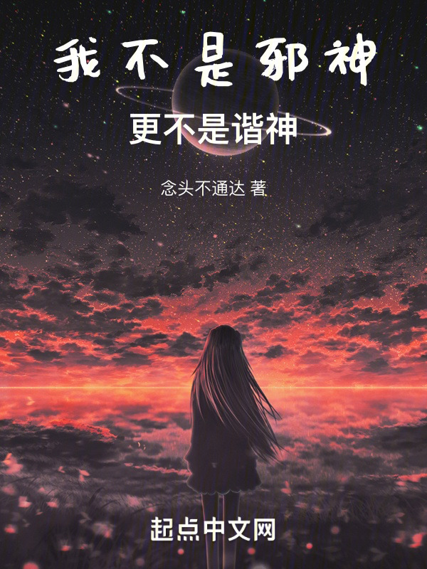 我不是邪神，更不是諧神！在線閱讀