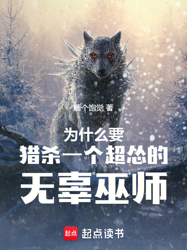 為什么要獵殺一個超慫的無辜巫師在線閱讀