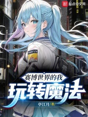 賽博世界的我玩轉(zhuǎn)魔法在線閱讀