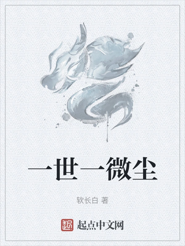 一世一微尘在线阅读