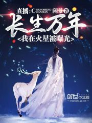 直播：長生萬年，我在火星被曝光在線閱讀