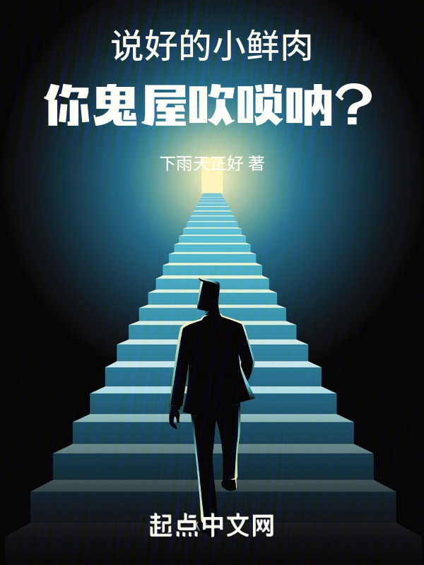 說好的小鮮肉，你鬼屋吹嗩吶？在線閱讀