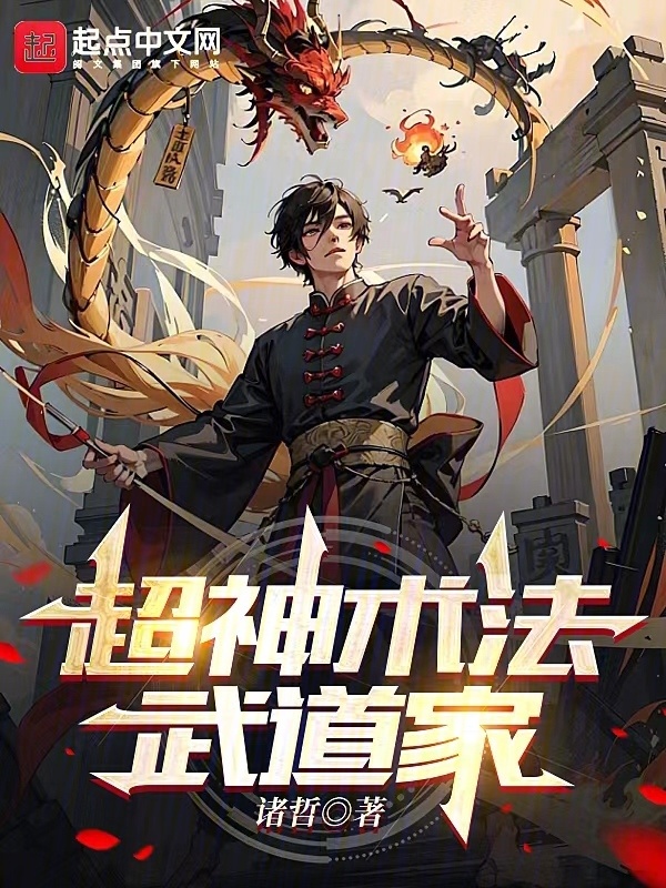 超神術法武道家在線閱讀