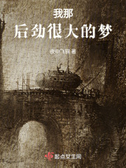 我那后勁很大的？在線閱讀