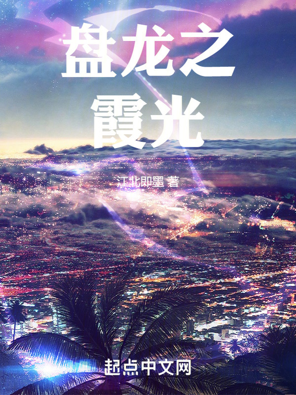 盤龍之霞光在線閱讀