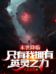 末世降臨，只有我擁有英靈之力在線閱讀