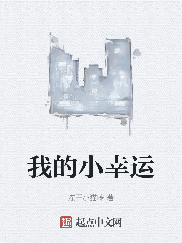 我的小幸運在線閱讀