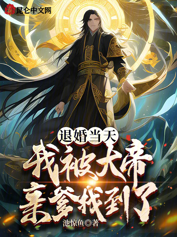 退婚當天，我被大帝親爹找到了在線閱讀