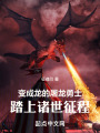 變成龍的屠龍勇士，踏上諸世征程在線閱讀