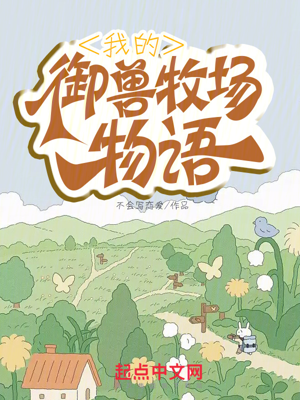 我的御獸牧場物語在線閱讀