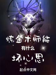 煉金術(shù)師能有什么壞心思在線閱讀