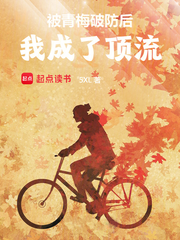 被青梅破防后，我成了頂流在線閱讀