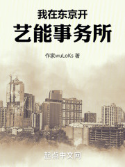 我在東京開藝能事務所在線閱讀