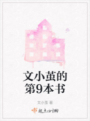 文小繭的第9本書在線閱讀
