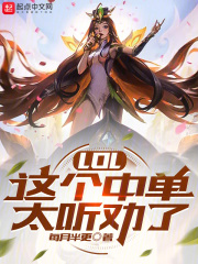 LOL：這個中單太聽勸了在線閱讀
