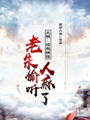 大明：詔獄講課，老朱偷聽人麻了在線閱讀