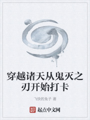 穿越諸天從鬼滅之刃開始打卡在線閱讀
