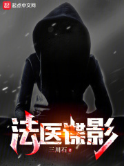 法醫諜影在線閱讀