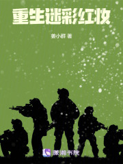 重生迷彩紅妝在線閱讀