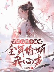 穿成戲精小師妹，全員偷聽我心聲在線閱讀