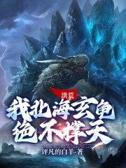 洪荒：我北海玄龜，絕不撐天在線閱讀