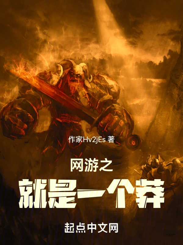 网游之就是一个莽在线阅读