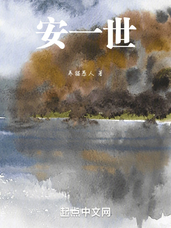 安一世在线阅读