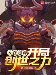 人在超神，開局創世之力在線閱讀