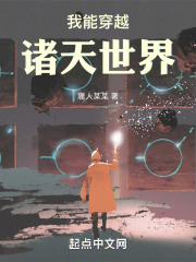 我能穿越諸天世界在線閱讀