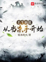 長生仙道：從當(dāng)殺手開始在線閱讀