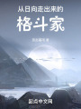 從日向走出來的格斗家在線閱讀