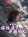 我林平之，悟性逆天開局修仙在線閱讀