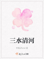 三水清河在線閱讀