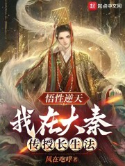 悟性逆天，我在大秦傳授長生法在線閱讀