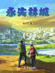 永失林城在線閱讀